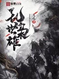 乱世枭雄485免费听评书