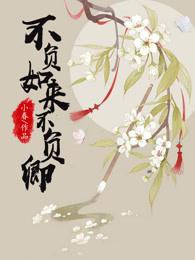 不负如来不负卿男主名字