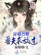穿越兽世兽夫求放过TXT免费