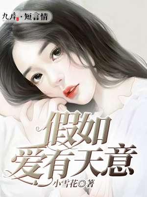 假如爱有天意李健原唱歌曲
