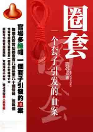 圈套含义