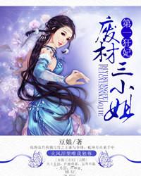 第一狂妃废材三小姐人物简介