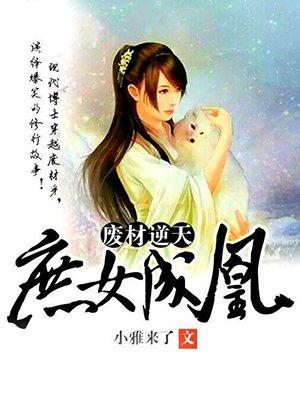 废材逆天至尊庶女全文免费阅读