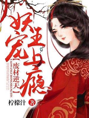 废材逆袭妖孽王爷独宠逆天妃免费阅读