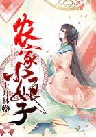 田园蜜宠农家小娘子火辣辣