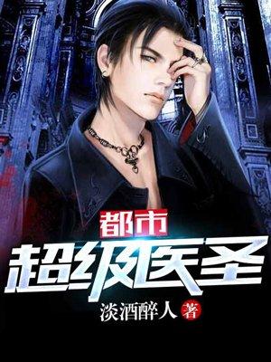 都市超级医圣葛东旭