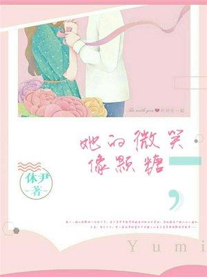 她的微笑像颗糖动漫第二季完整版