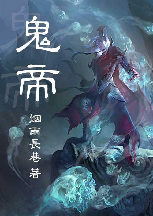 鬼帝狂妻纨绔大小姐TXT
