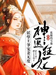 神医狂妃妖孽王爷宠妻无度小视频33