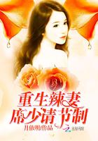 重生娇妻席少心尖宠