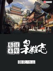 东汉末年枭雄志知乎