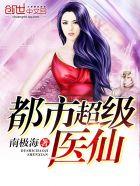 都市超级医仙疯狂的石头