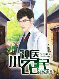 神医小农民2020