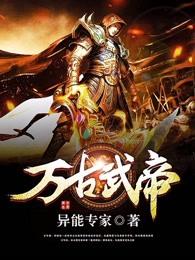 万古武帝女主推倒顺序