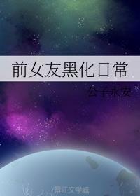 快穿前女友黑化日常