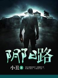 阴阳路2免费观看国语版