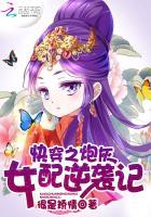 炮灰女配逆袭记全文免费阅读