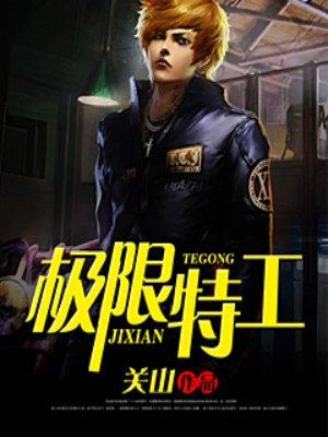 极限特工3在线观看免费完整版
