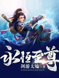 永恒至尊境界等级