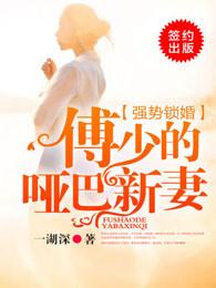 强势锁婚傅少的哑巴新妻演员