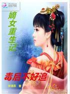 嫡女重生记毒后不好追林清蕊