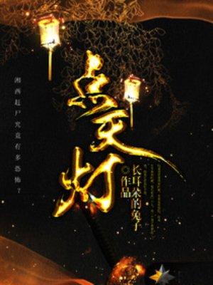 拍卖会点天灯是什么意思