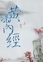 黄帝内经买什么版本最好