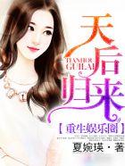 重生娱乐圈天后归来动漫