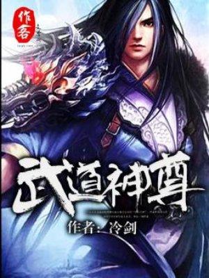 武道神尊免费阅读无弹窗