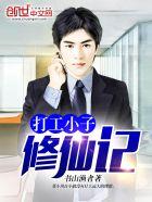 打工小子修仙记有弹窗
