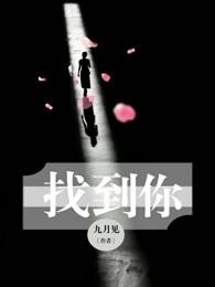 找到你了表情包
