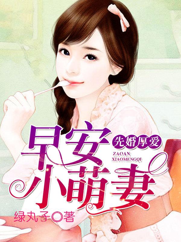 先婚后爱萌妻乖乖入怀
