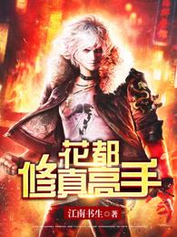 花都修仙最新版