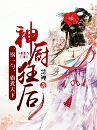 神厨狂后24集免费