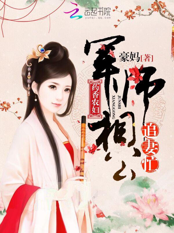 药香农女种田忙 免费阅读