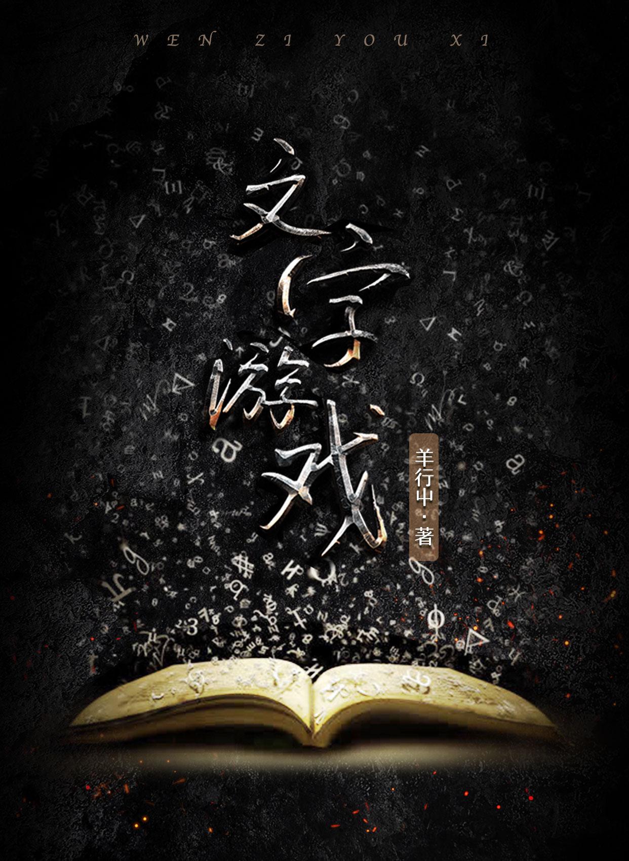 找不同文字游戏
