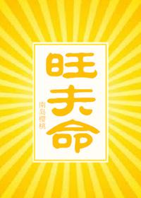 妻荣夫贵