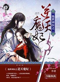 绝世神医之逆天魔妃类似推荐
