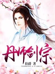 丹师剑宗修为境界划分