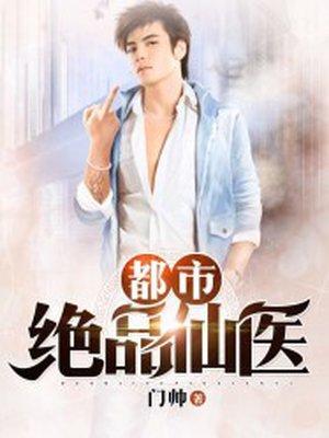 都市绝品仙医林阳