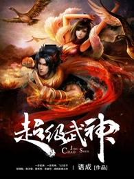 超级武神林