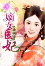 嫡女医妃柳青青结局