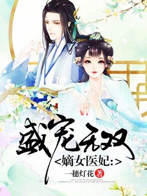 嫡女医妃权倾天下男主是谁