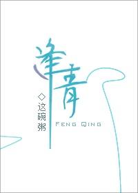逢青男主和柳柔柔是真的吗