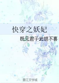 快穿之妖妃人生txt最新章节