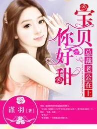 总裁老公你好棒全集
