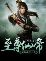 重生之至尊仙帝贝壳