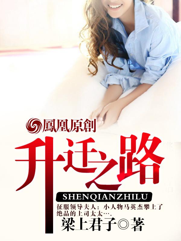 女副县长的升迁之路