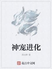 神宠进化 漫画