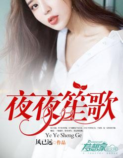 夜夜笙歌全文免费阅读